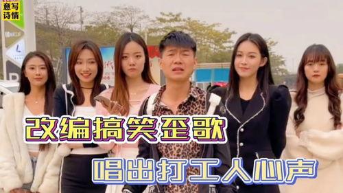 搞笑歌曲改编真人唱,搞笑歌曲改编真人秀，欢乐无限